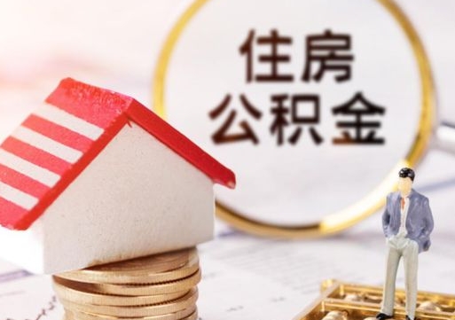 安溪公积金怎么全部取出来（公积金全部取出来的方法）